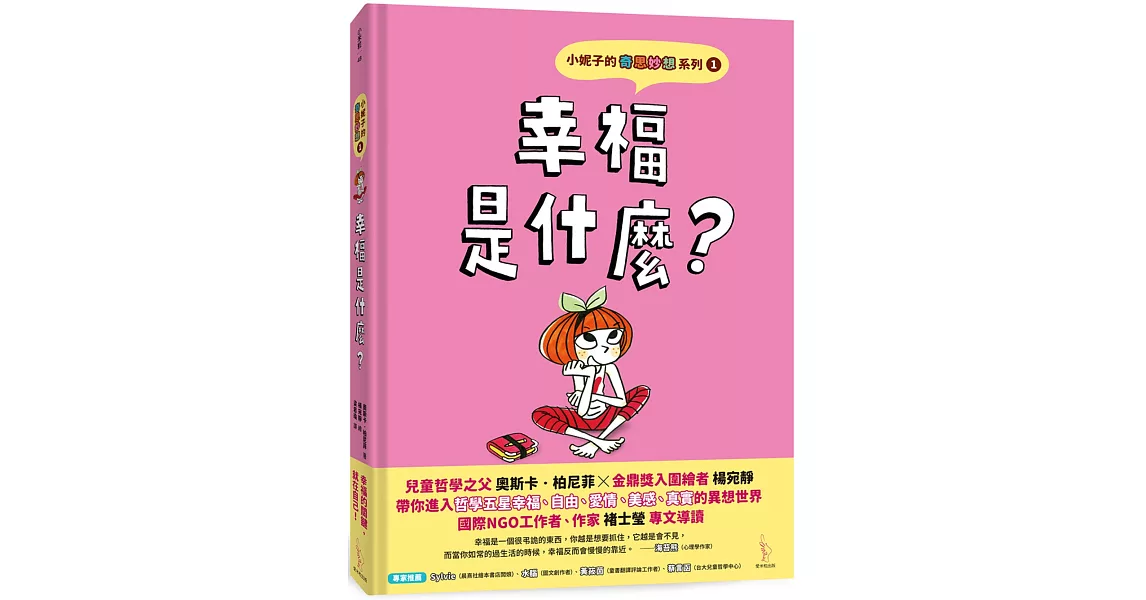 小妮子的奇思妙想1：幸福是什麼？ | 拾書所