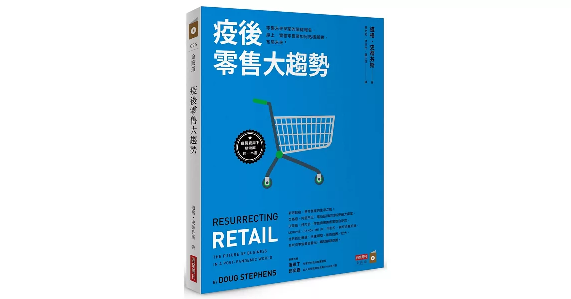 疫後零售大趨勢：零售未來學家的關鍵報告，線上、實體零售業如何站穩腳跟，布局未來？ | 拾書所