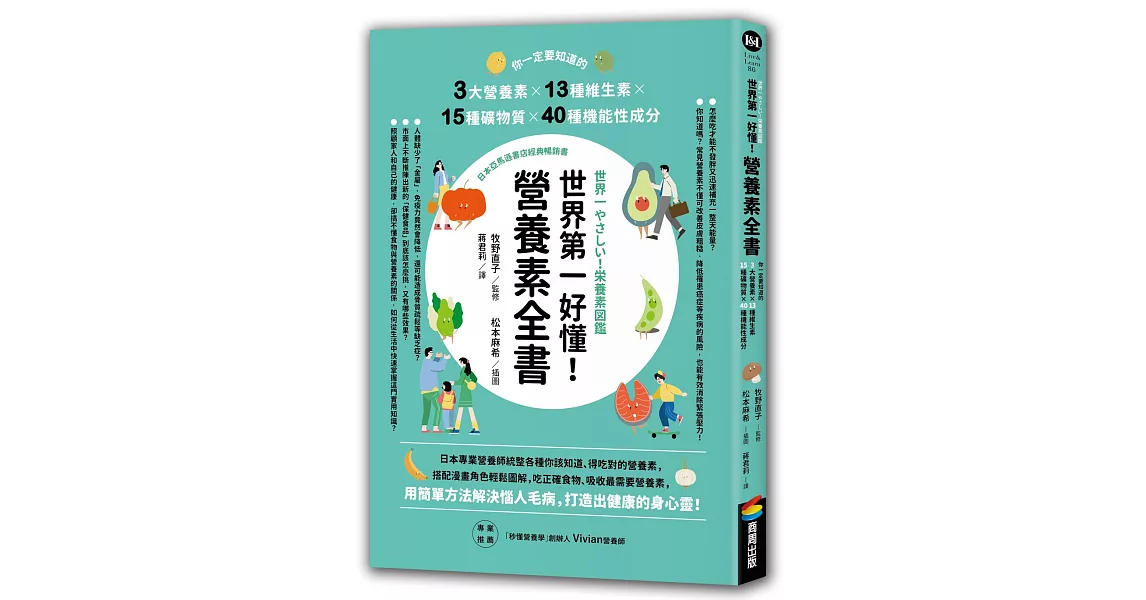 世界第一好懂！營養素全書：你一定要知道的3大營養素X13種維生素X15種礦物質X40種機能性成分 | 拾書所