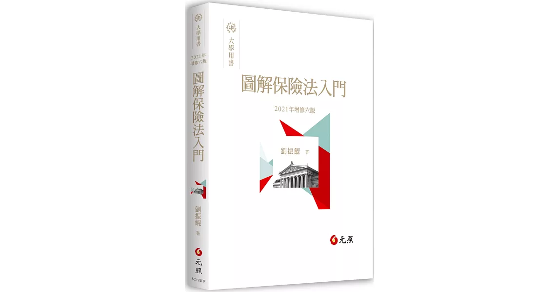 圖解保險法入門（六版） | 拾書所