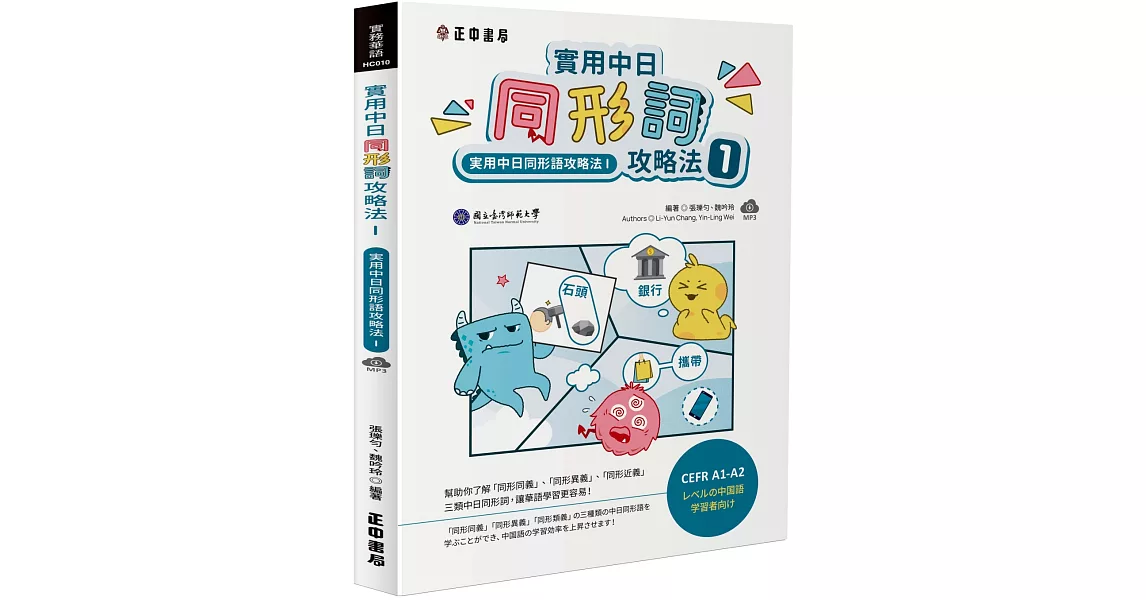 實用中日同形詞攻略法1（可下載雲端MP3）：実用中日同形語攻略法1 | 拾書所