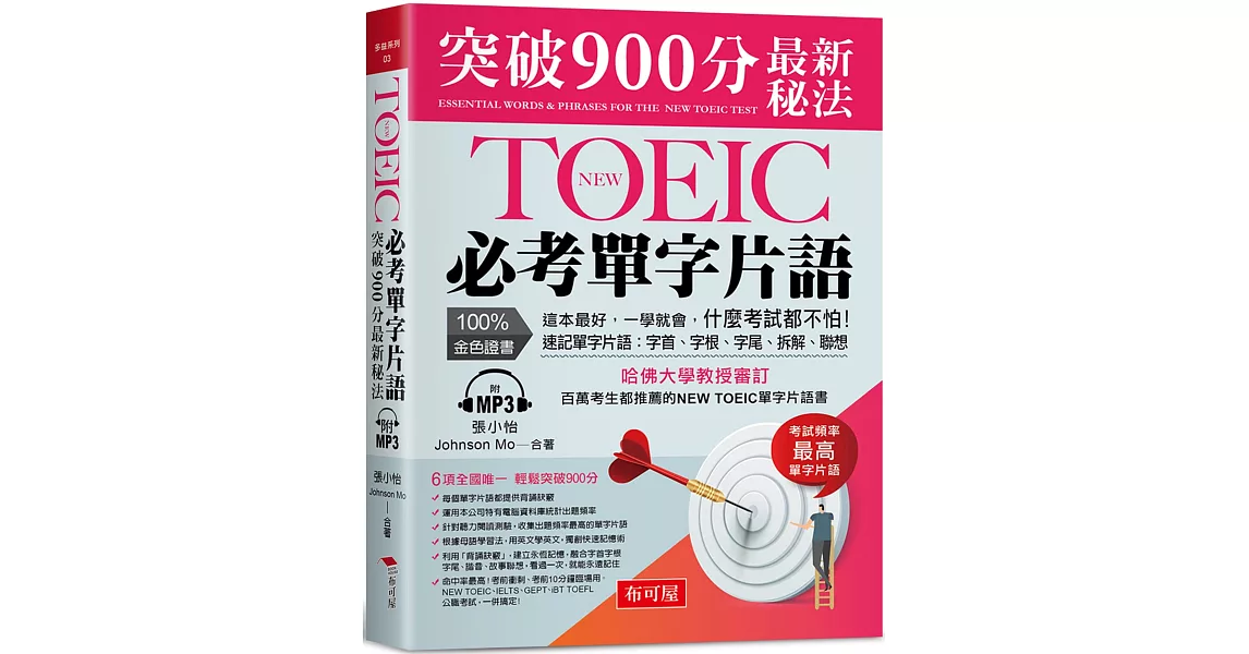 NEW TOEIC必考單字片語：突破900分最新秘法（附MP3） | 拾書所