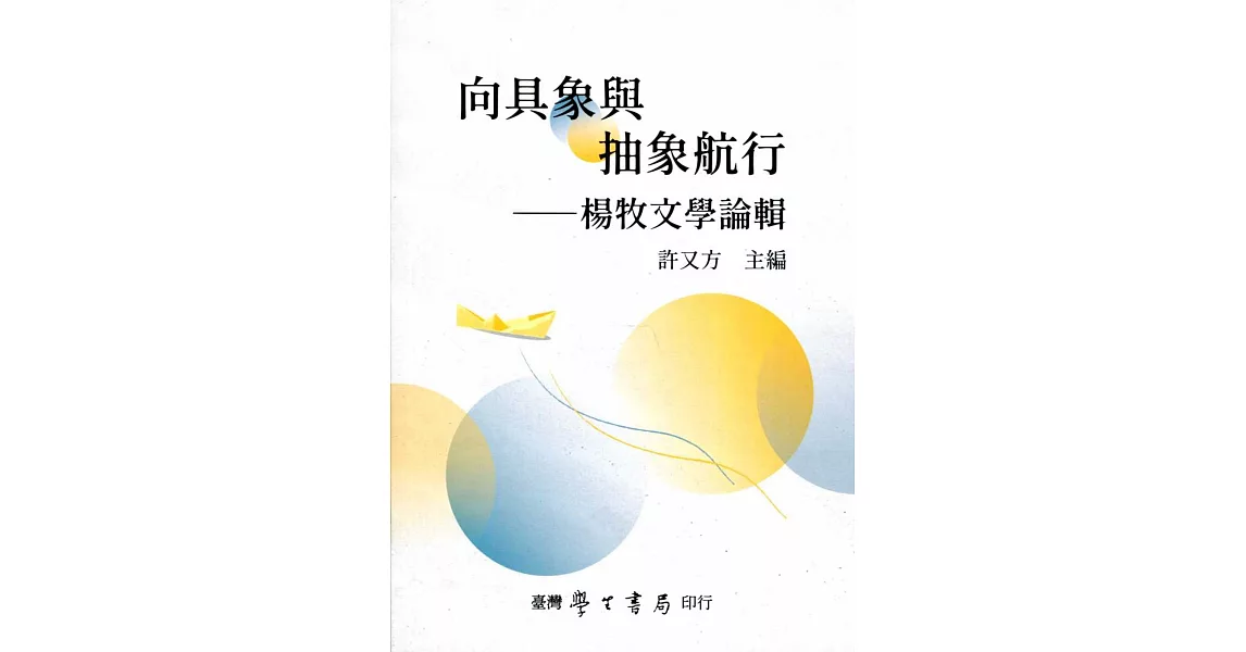 向具象與抽象航行：楊牧文學論輯 | 拾書所