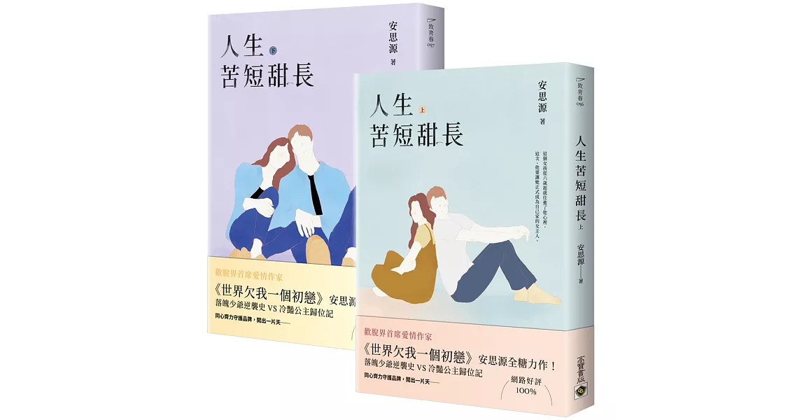 人生苦短甜長【上下套書】 | 拾書所