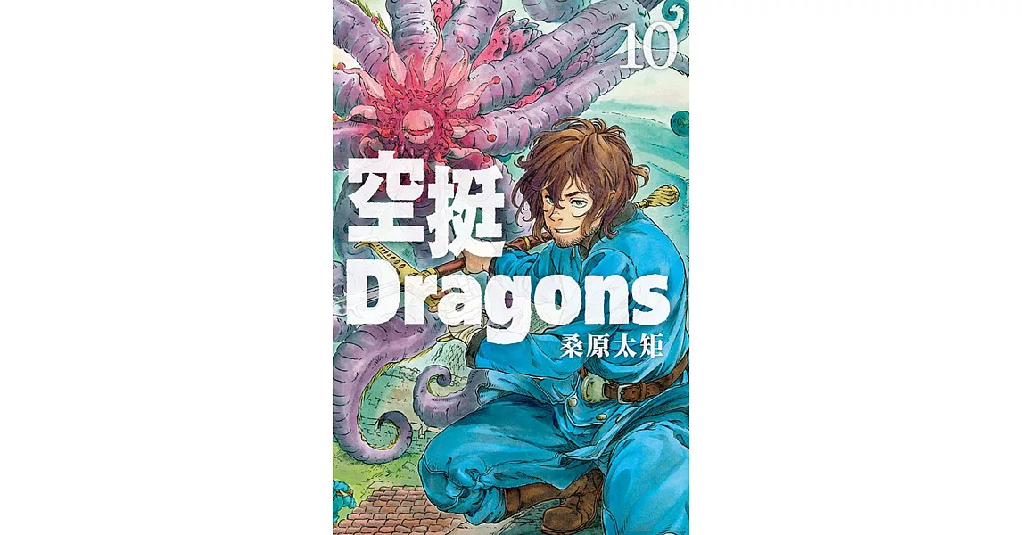 空挺Dragons 10 | 拾書所