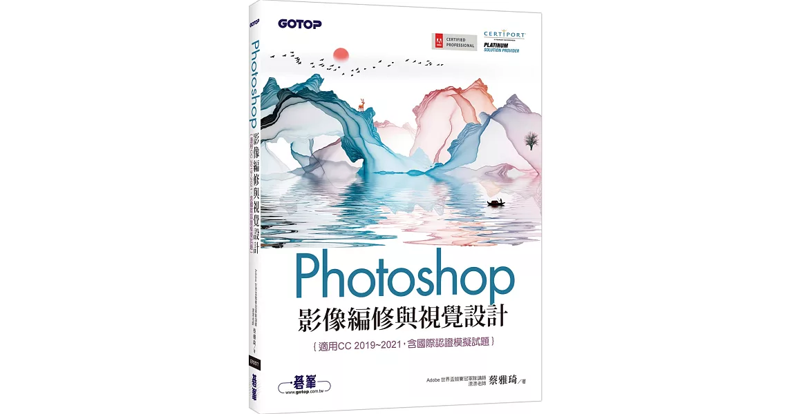 Photoshop影像編修與視覺設計(適用CC 2019~2021，含國際認證模擬試題) | 拾書所
