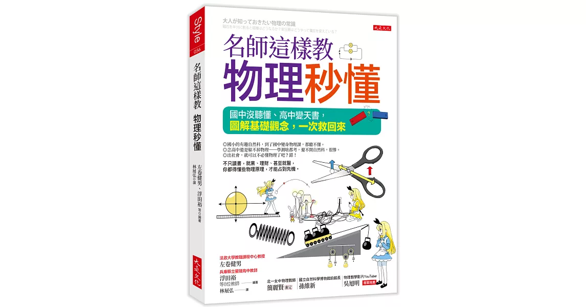 名師這樣教  物理秒懂（三萬名讀者肯定紀念版）：國中沒聽懂、高中變天書，圖解基礎觀念，一次救回來 | 拾書所