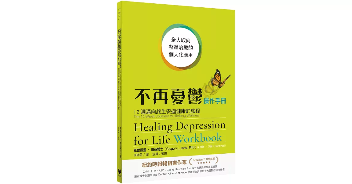不再憂鬱操作手冊：12週邁向終生安適健康的旅程 | 拾書所