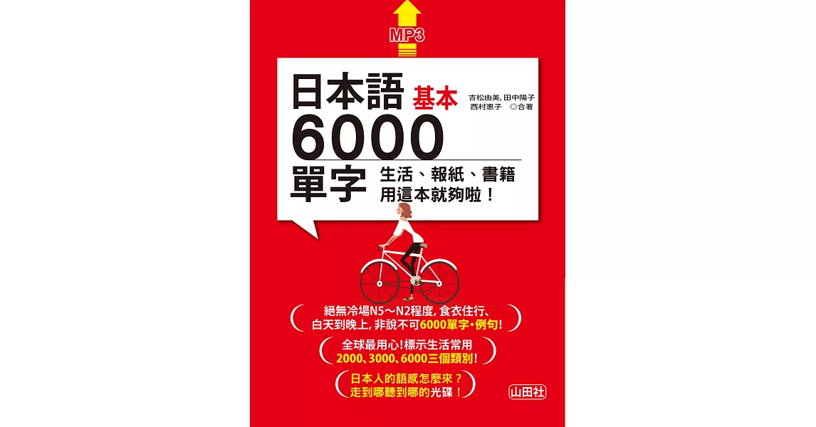 日本語基本6000單字：生活、報紙、書籍用這本就夠啦！（18K＋MP3） | 拾書所