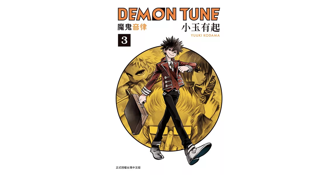 DEMON TUNE 魔鬼音律 3 | 拾書所