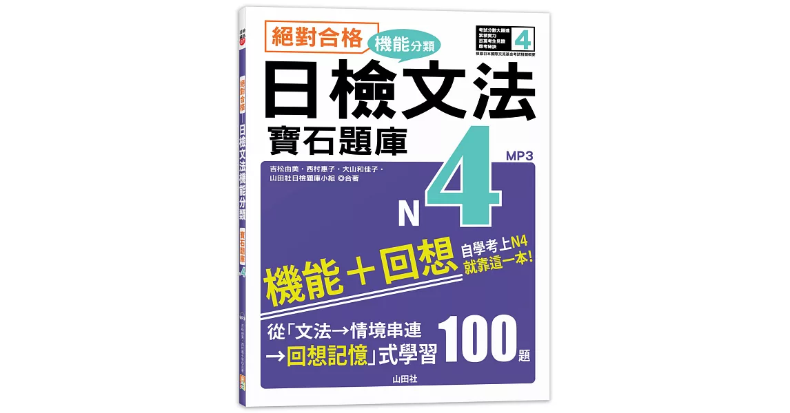 絕對合格！日檢文法機能分類　寶石題庫N4──自學考上N4就靠這一本(16K+MP3) | 拾書所