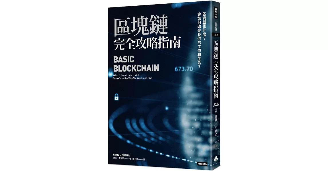 區塊鏈完全攻略指南：區塊鏈是什麼？會如何改變我們的工作和生活？ | 拾書所