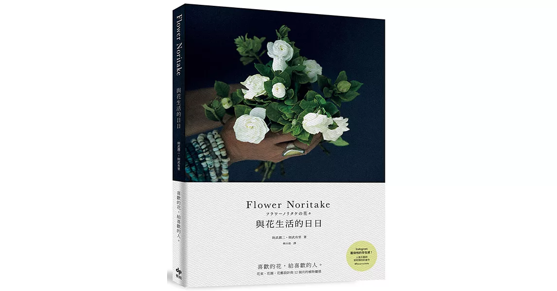 Flower Noritake 與花生活的日日［二版］：喜歡的花，給喜歡的人──花束、花圈、花藝設計與12個月的植物靈感 | 拾書所