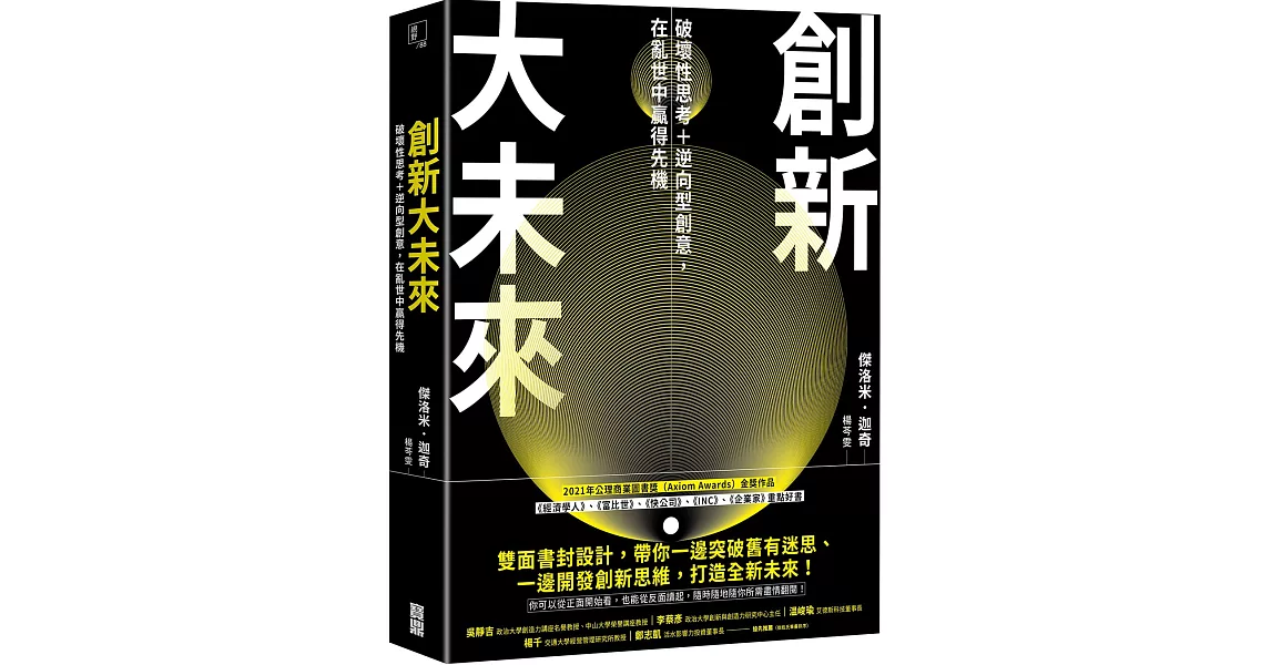 創新大未來：破壞性思考＋逆向型創意，在亂世中贏得先機 | 拾書所