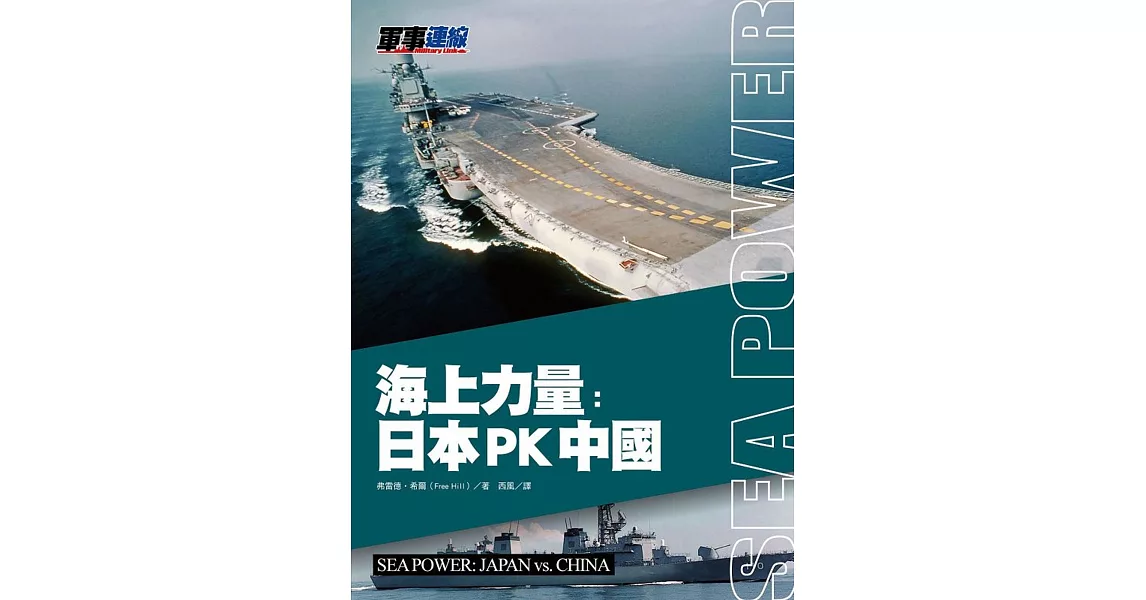 海上力量：日本PK中國 | 拾書所