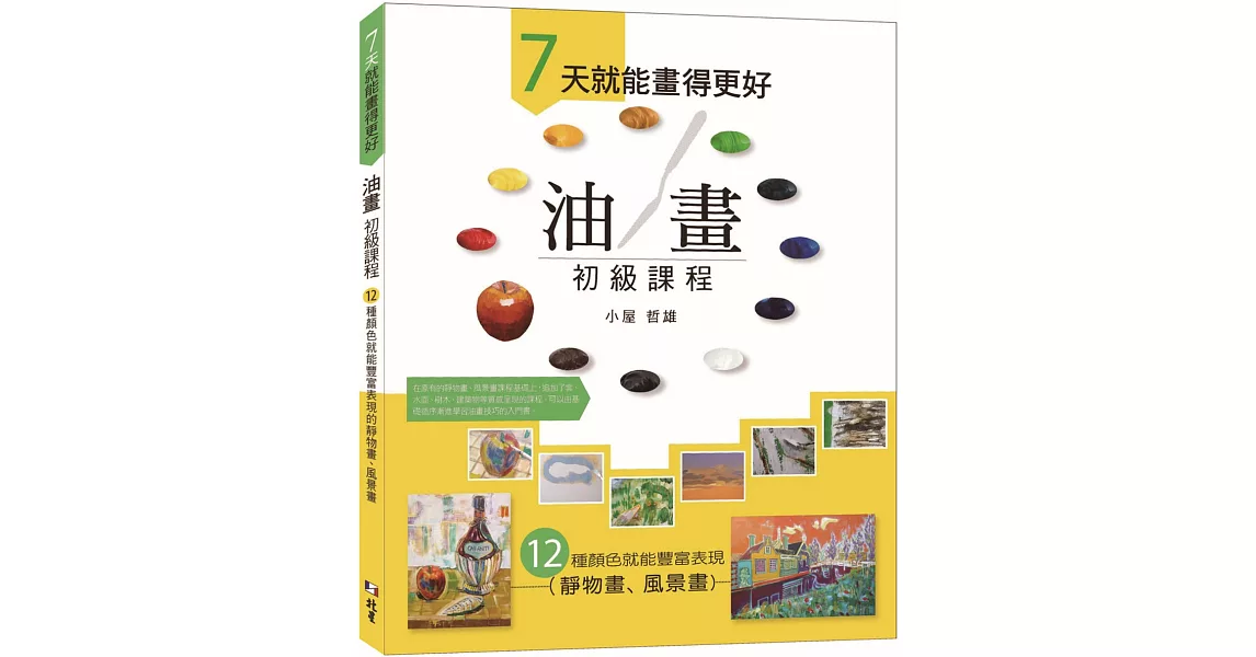 ７天就能畫得更好  油畫初級課程：12 種顏色就能豐富表現的靜物畫、風景畫 | 拾書所