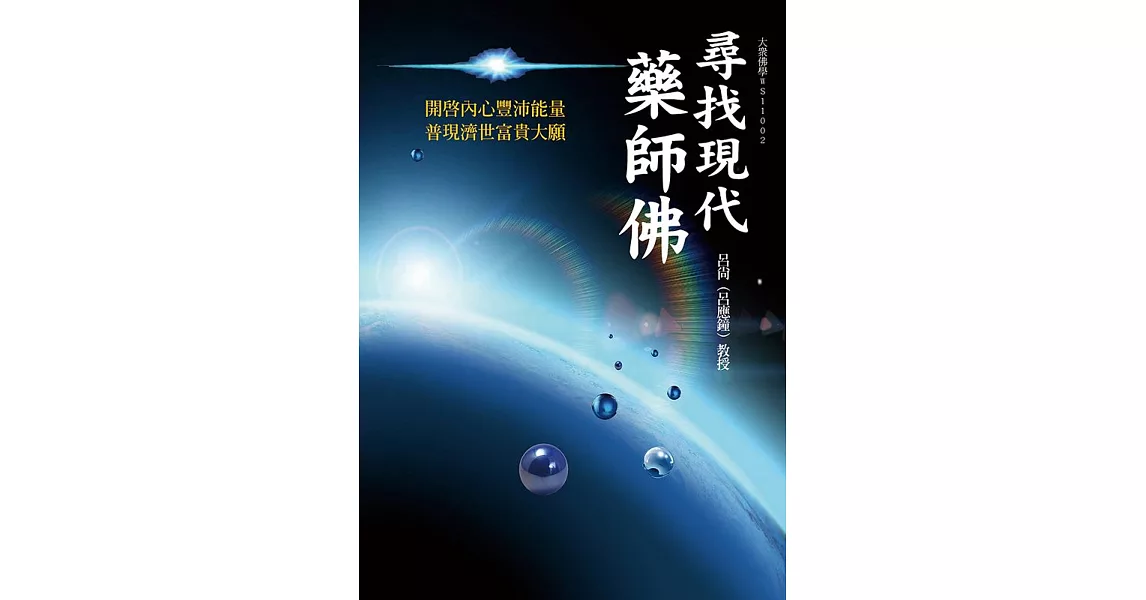 尋找現代藥師佛：開啟內心豐沛能量　普現濟世富貴大願 | 拾書所