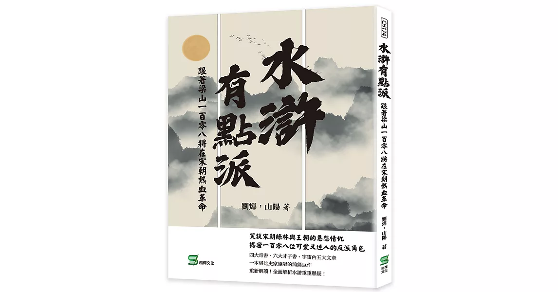 水滸有點派：跟著梁山一百零八將在宋朝熱血革命 | 拾書所