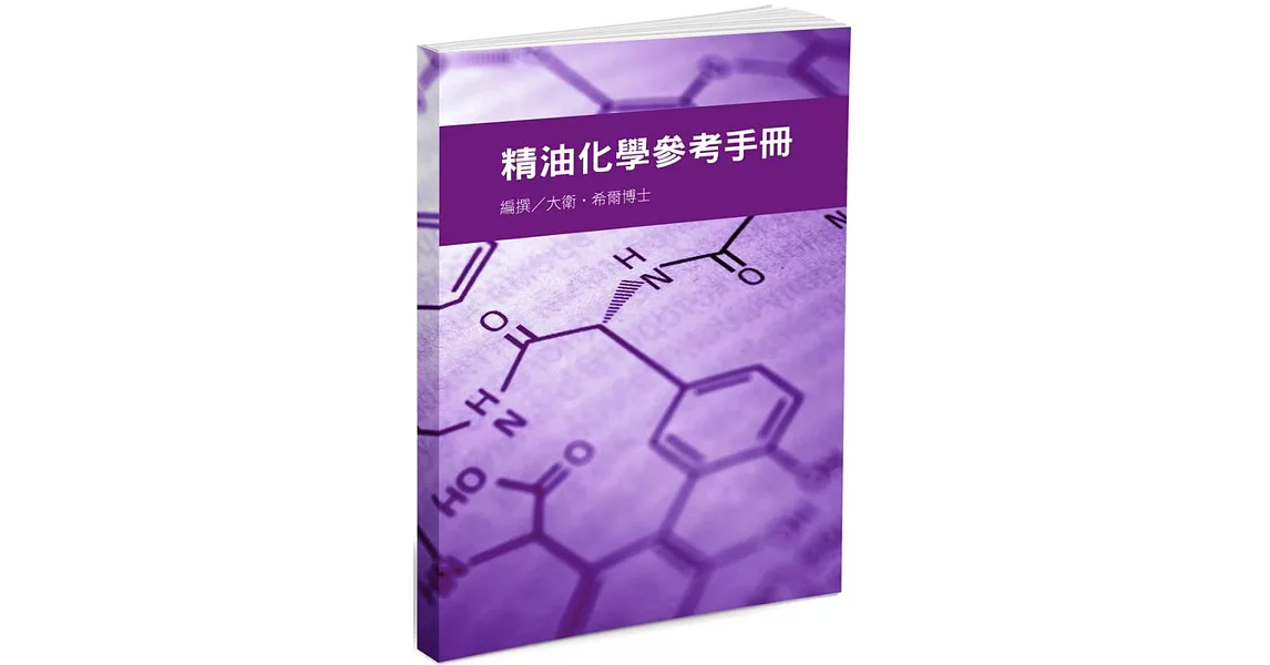 精油化學參考手冊 | 拾書所