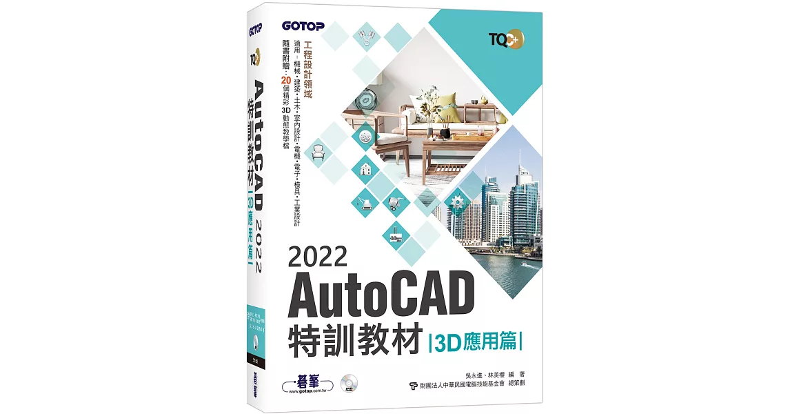 TQC+ AutoCAD 2022特訓教材-3D應用篇(隨書附贈20個精彩3D動態教學檔) | 拾書所