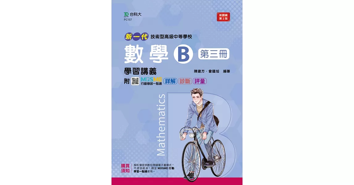 新一代 技術高中數學 B 第三冊 學習講義 - 最新版(第二版) - 附MOSME行動學習一點通：詳解．診斷．評量 | 拾書所