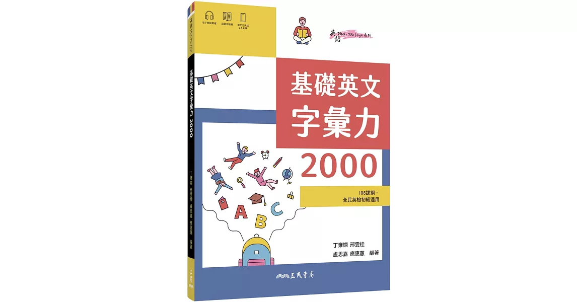 基礎英文字彙力2000 (附80回習題本附冊) | 拾書所