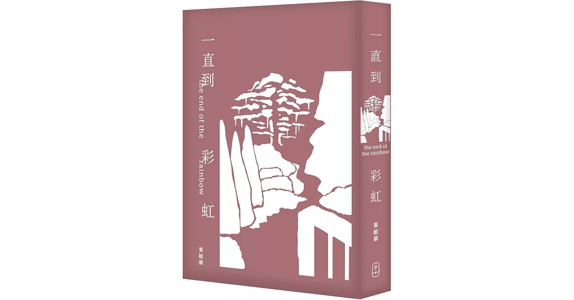 一直到彩虹 | 拾書所