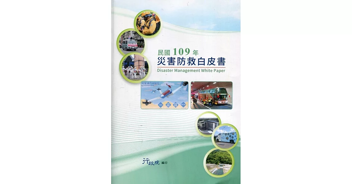 民國109年災害防救白皮書 | 拾書所