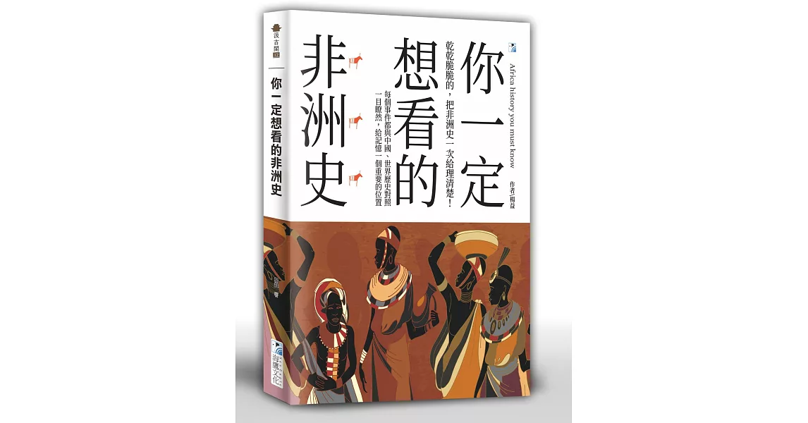 你一定想看的非洲史 | 拾書所