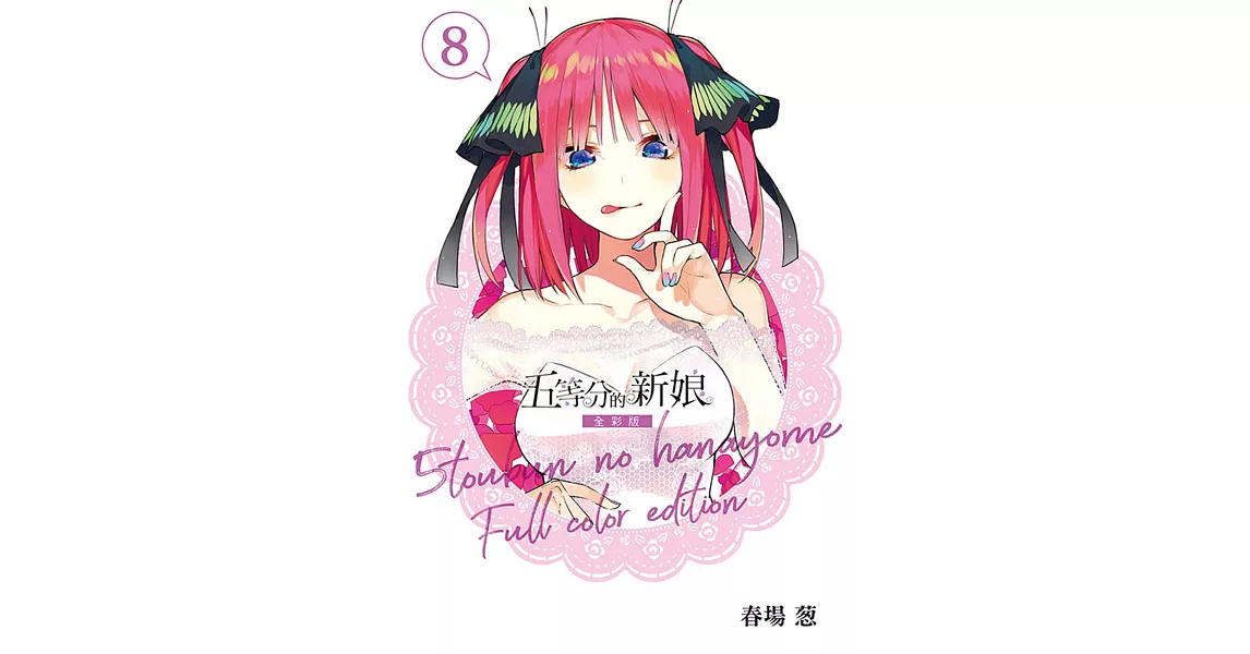 五等分的新娘 全彩版 8 | 拾書所