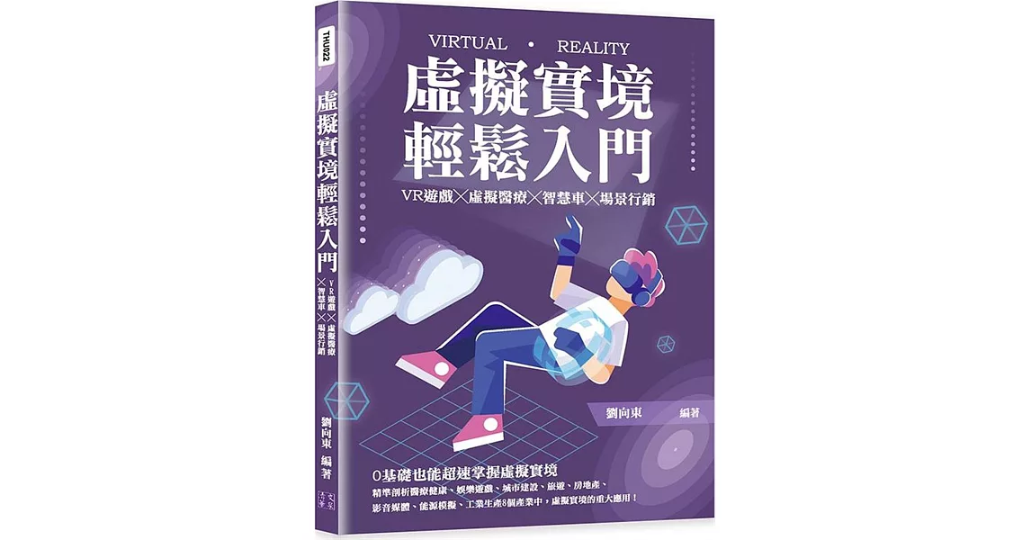 虛擬實境輕鬆入門：VR遊戲╳虛擬醫療╳智慧車╳場景行銷 | 拾書所