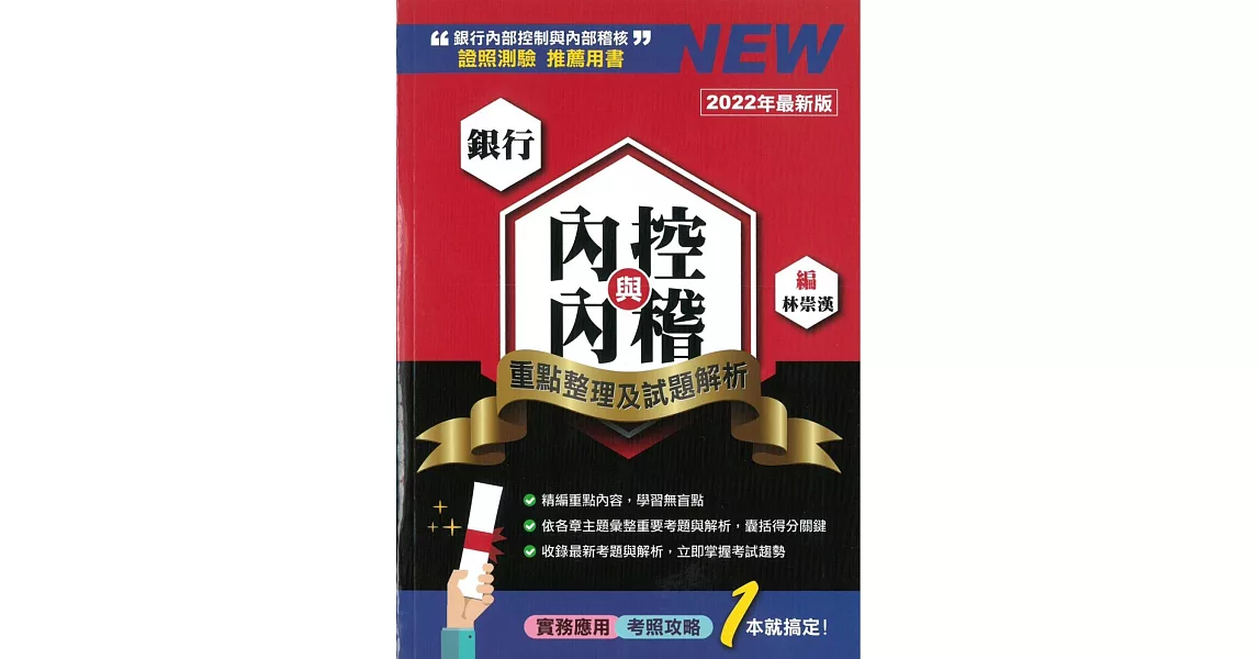 銀行內控與內稽：重點整理及試題解析（2022版） | 拾書所