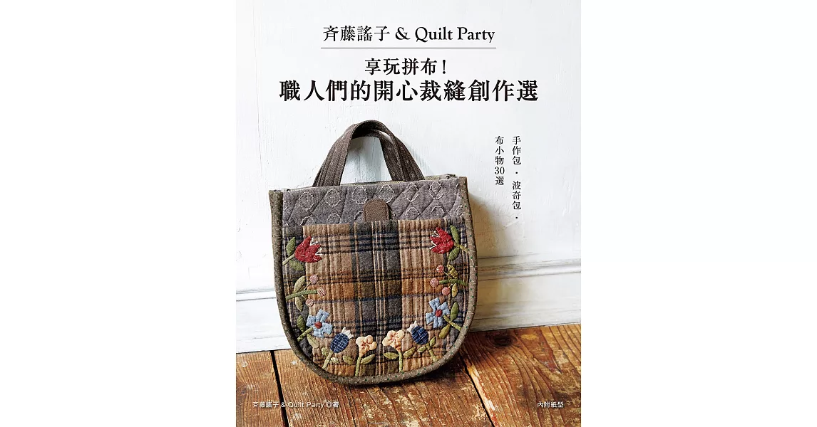 斉藤謠子＆Quilt Party：享玩拼布！職人們的開心裁縫創作選 | 拾書所