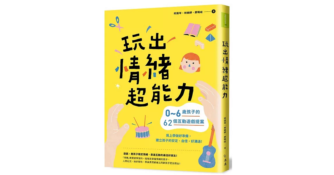 玩出情緒超能力：0～6歲孩子的62個互動遊戲提案，為上學做好準備，建立孩子的安定、自信，好溝通！ | 拾書所