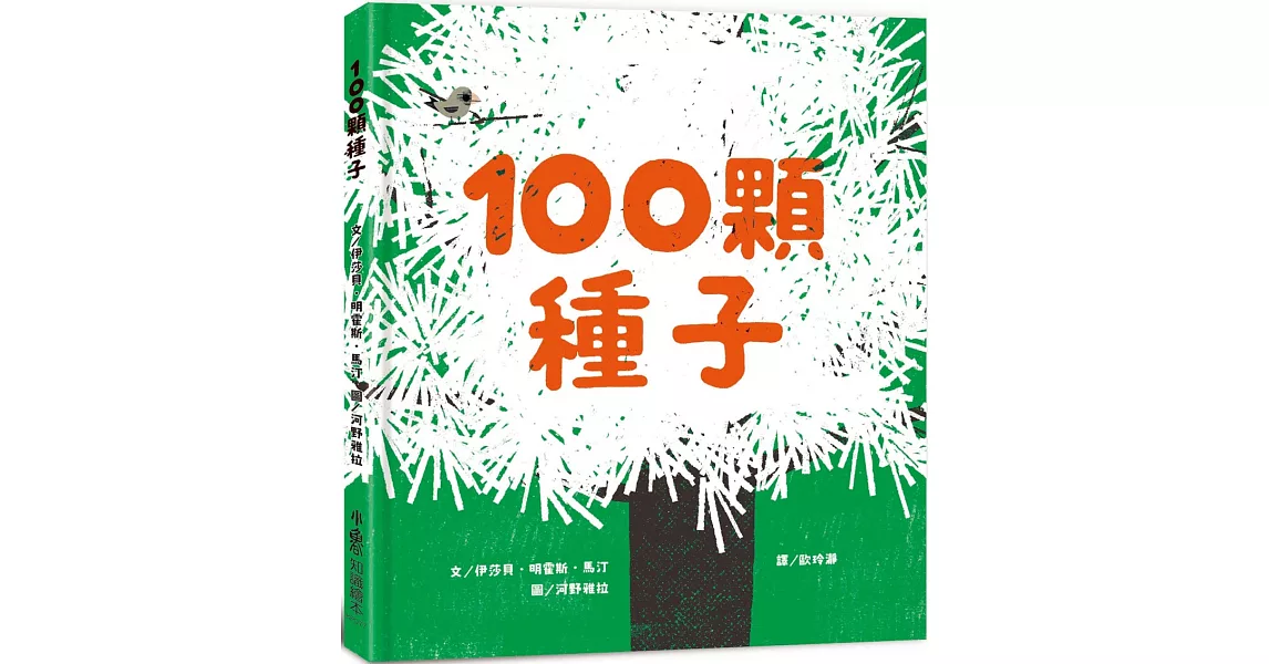 100顆種子 | 拾書所