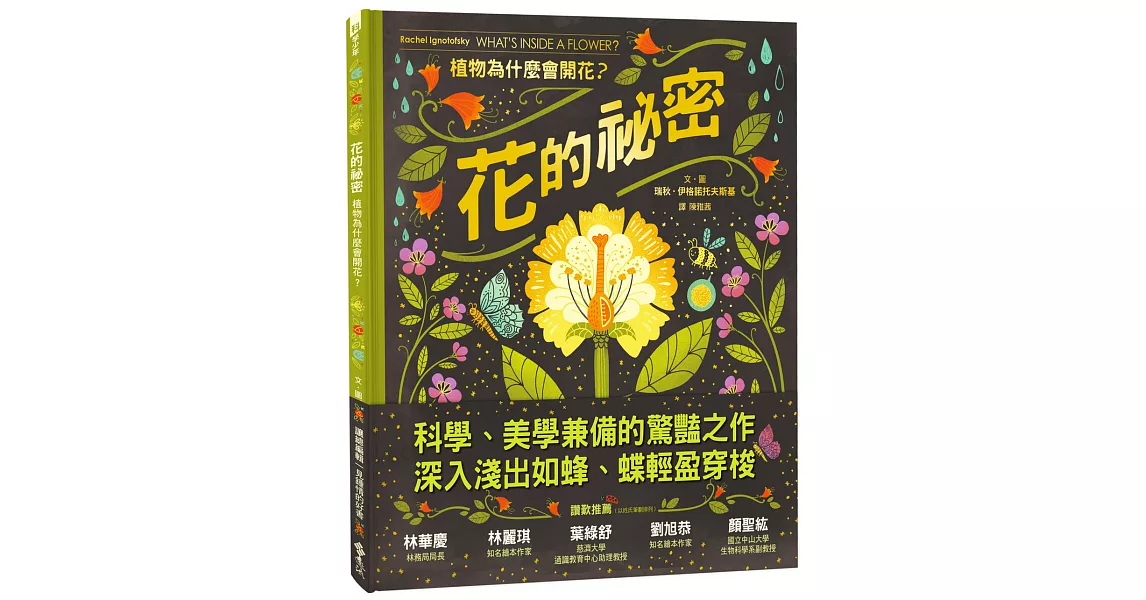 花的祕密：植物為什麼會開花？ | 拾書所