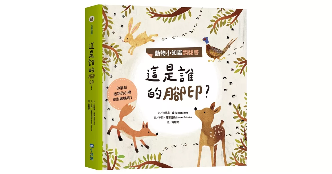 動物小知識翻翻書：這是誰的腳印？ | 拾書所