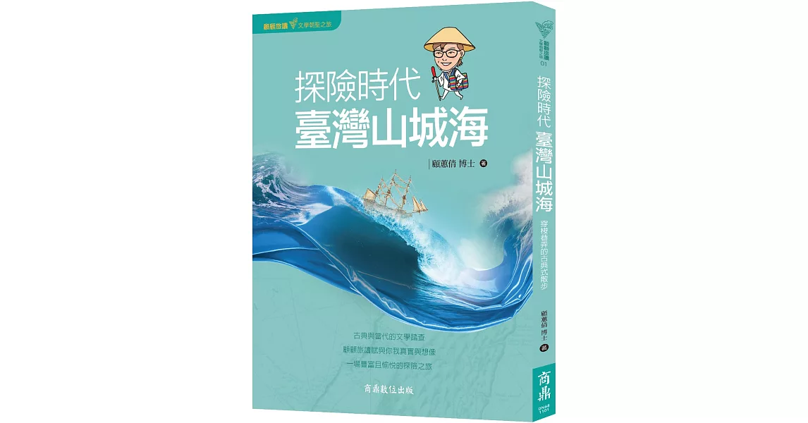 顧顧旅讀 文學朝聖之旅01：探險時代‧臺灣山城海 | 拾書所