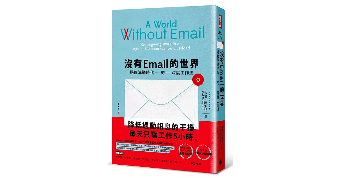 沒有Email的世界：過度溝通時代的深度工作法 | 拾書所