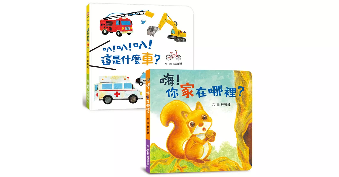 認知寶寶書-住行篇《叭！叭！叭！這是什麼車？》+《嗨！你家在哪裡？》 | 拾書所