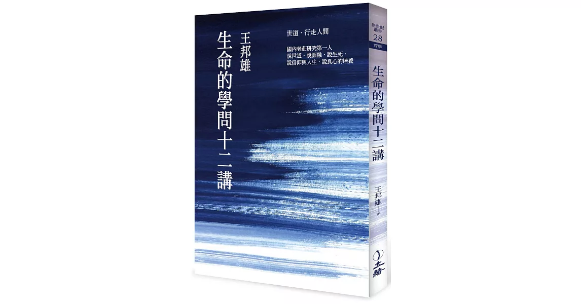 生命的學問十二講（2021年版） | 拾書所