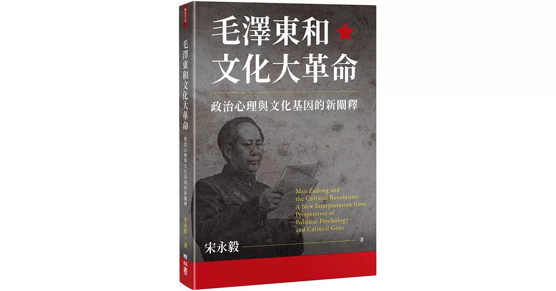 毛澤東和文化大革命：政治心理與文化基因的新闡釋 | 拾書所