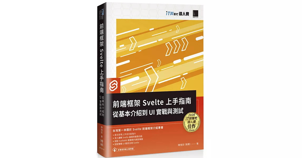 前端框架 Svelte 上手指南：從基本介紹到 UI 實戰與測試（iT邦幫忙鐵人賽系列書） | 拾書所