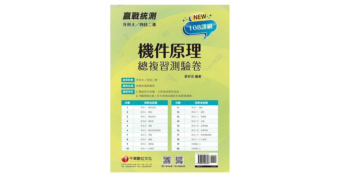 2022升科大四技二專機件原理總複習測驗卷：108課綱主題＋多元情境試題［升科大四技二專］ | 拾書所