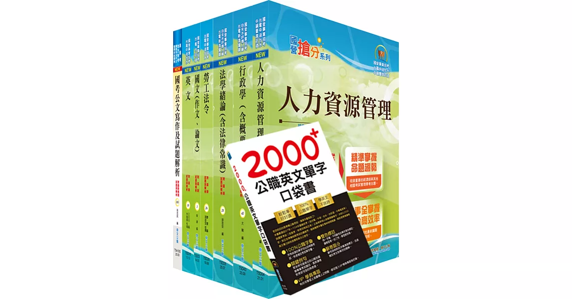 中央印製廠分類職位（人資管理員）套書（贈英文單字書、題庫網帳號、雲端課程） | 拾書所