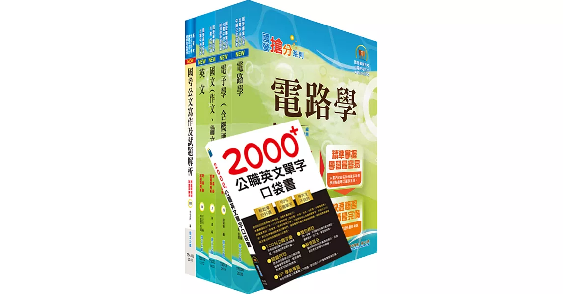 中央印製廠分類職位（電機工程員）套書（贈英文單字書、題庫網帳號、雲端課程） | 拾書所