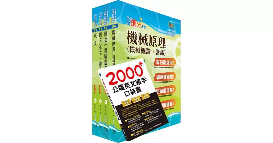 中央印製廠評價職位（印刷技術員）套書（不含印刷科技概論）（贈英文單字書、題庫網帳號、雲端課程） | 拾書所