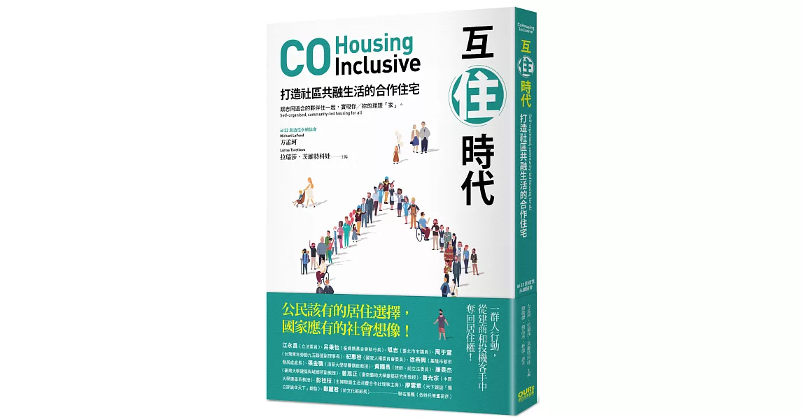 互住時代：打造社區共融生活的合作住宅 | 拾書所