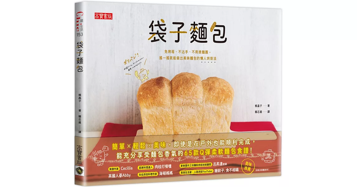袋子麵包：免烤箱、不沾手、不用揉麵團，搖一搖就能做出美味麵包的懶人烘焙法 | 拾書所