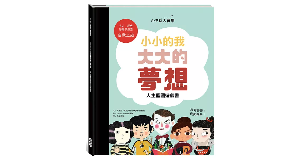 小不點大夢想：小小的我大大的夢想人生藍圖遊戲書 | 拾書所